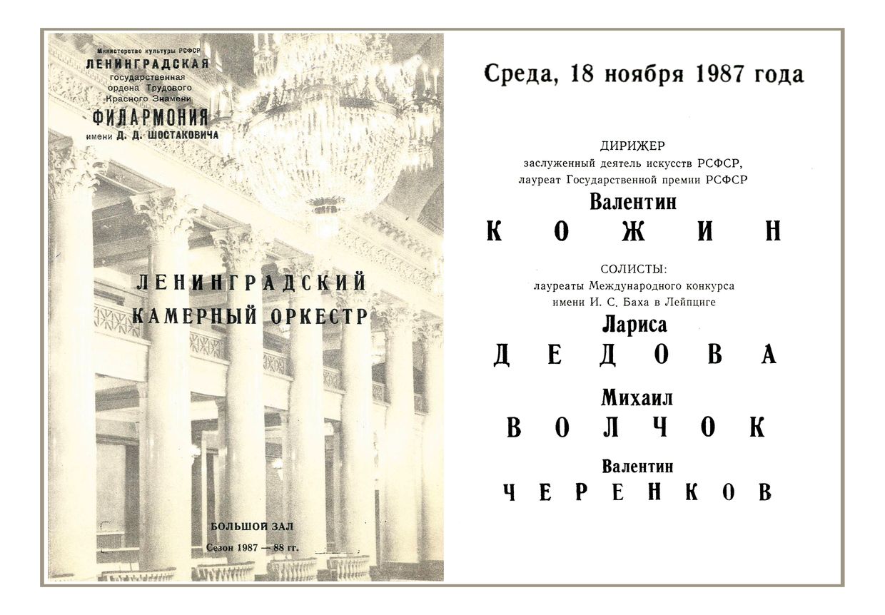 Ленинградский камерный оркестр
Дирижер – Валентин Кожин